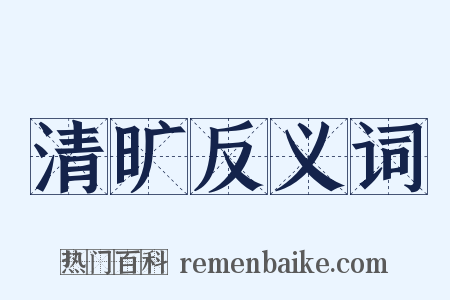 清旷反义词是什么意思的图片